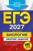 Обложка книги «ЕГЭ 2027. Биология. Сборник заданий: 800 заданий с ответами» — Лернер Георгий Исаакович, ISBN 9785042455476