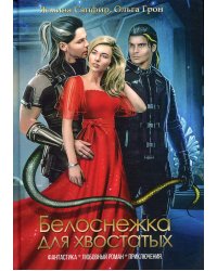 Белоснежка для хвостатых