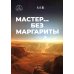 Румбы фантастики Мастер… без Маргариты