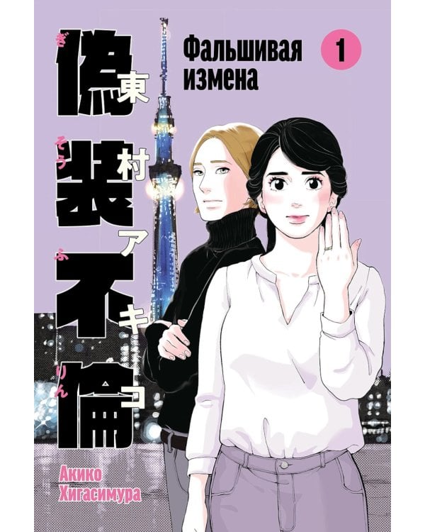 Фальшивая измена. Т. 1
