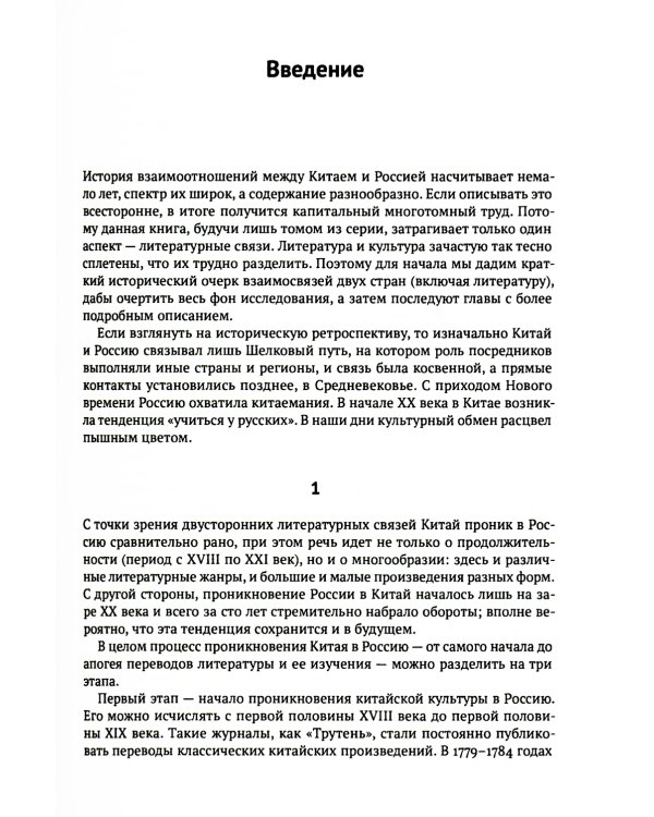 История литературных связей Китая и России