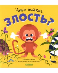 Что такое злость?
