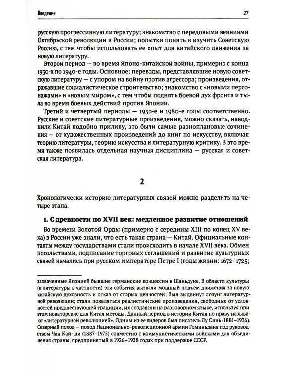 История литературных связей Китая и России