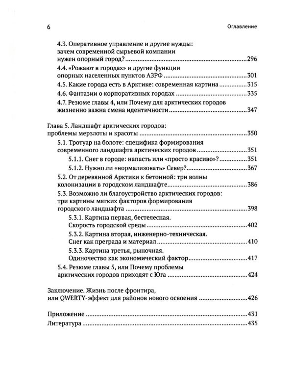 Город в пустоте. Урбанизация и Арктика