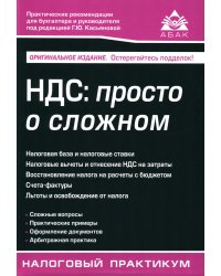 НДС. Просто о сложном