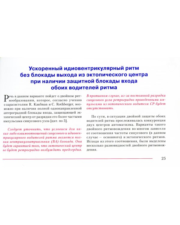 Ускоренные идиовентрикулярные ритмы: клинико-электрокардиографические особенности, систематизация по ЭКГ-характеристикам, дифференцирование с другими