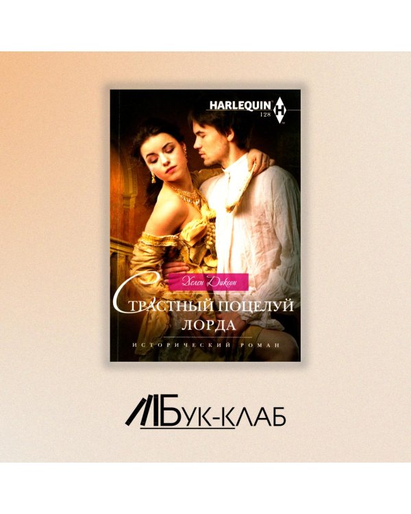 Страстный поцелуй лорда