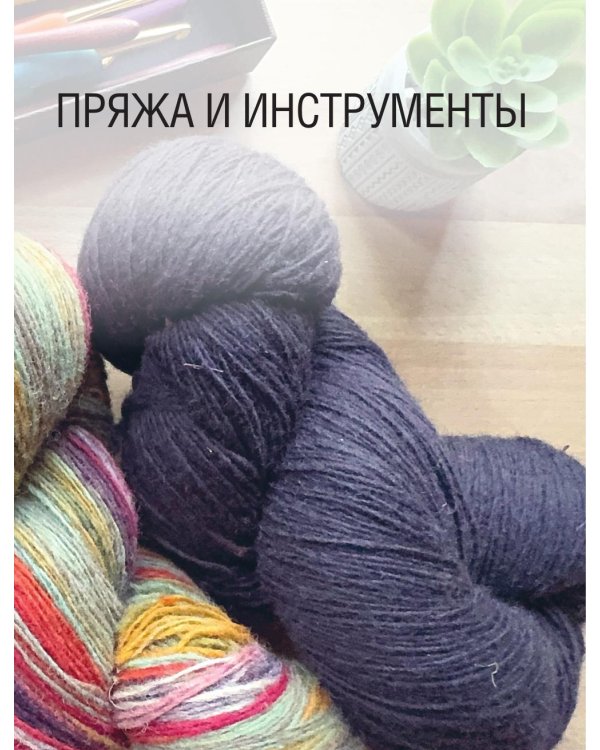 300 нескучных узоров. Мозаичное вязание крючком с Юлией Гендиной
