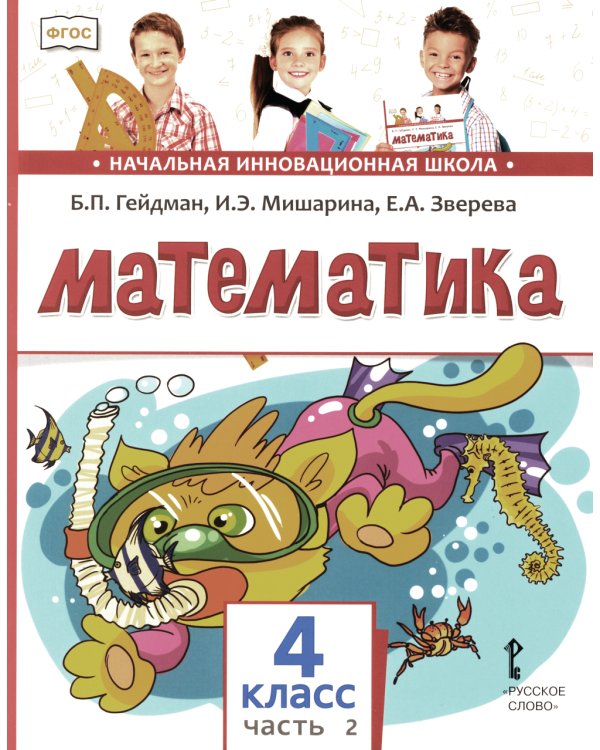 Математика: Учебник. 4 кл. В 2-х ч