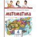 Математика: Учебник. 4 кл. В 2-х ч
