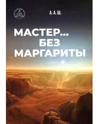 Мастер… без Маргариты