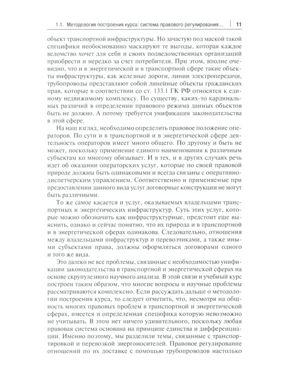 Актуальные проблемы правового регулирования транспортировки и перевозки энергетических ресурсов: Учебное пособие