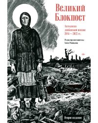 Великий Блокпост. Антология донбасской поэзии 2014-2022 гг. 2-е изд