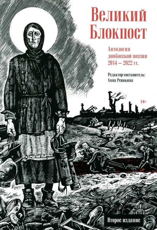 Великий Блокпост. Антология донбасской поэзии 2014-2022 гг. 2-е изд