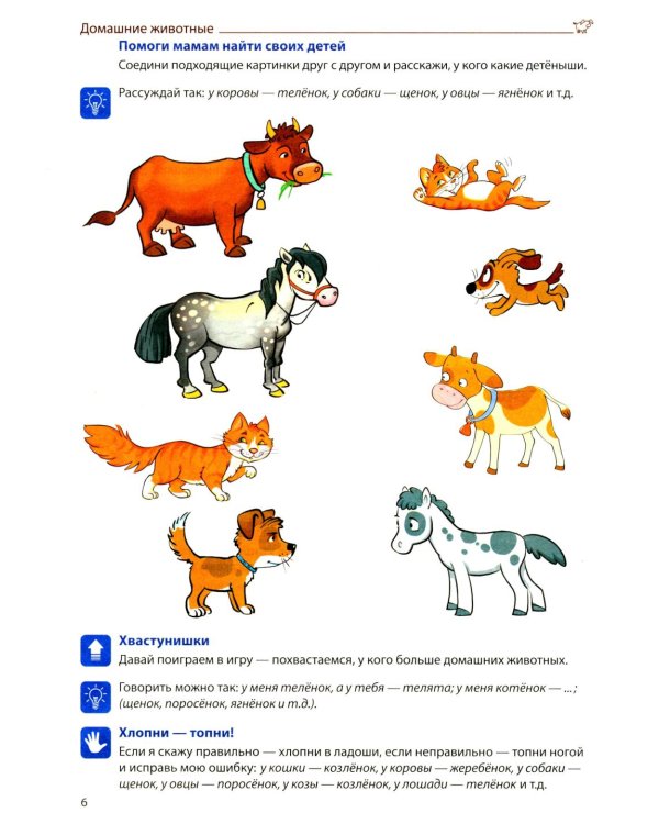 Я говорю правильно: В 5 тетрадях. Тетрадь 3 для детей 4-7 лет: Домашние и дикие животные, птицы, рыбы, насекомые. 2-е изд