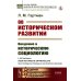 Об историческом развитии: Введение в историческую социологию
