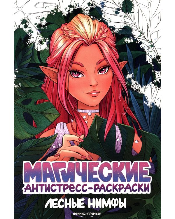 Лесные нимфы: книжка-раскраска