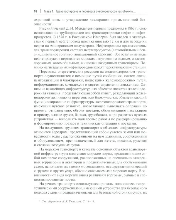 Актуальные проблемы правового регулирования транспортировки и перевозки энергетических ресурсов: Учебное пособие