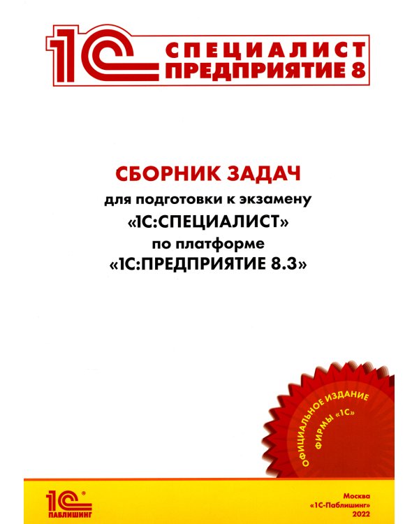 Сборник задач для подготовки к экзамену "1С:Специалист" по платформе "1С:Предприятие 8.3". Июль 2022