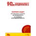 Сборник задач для подготовки к экзамену "1С:Специалист" по платформе "1С:Предприятие 8.3". Июль 2022