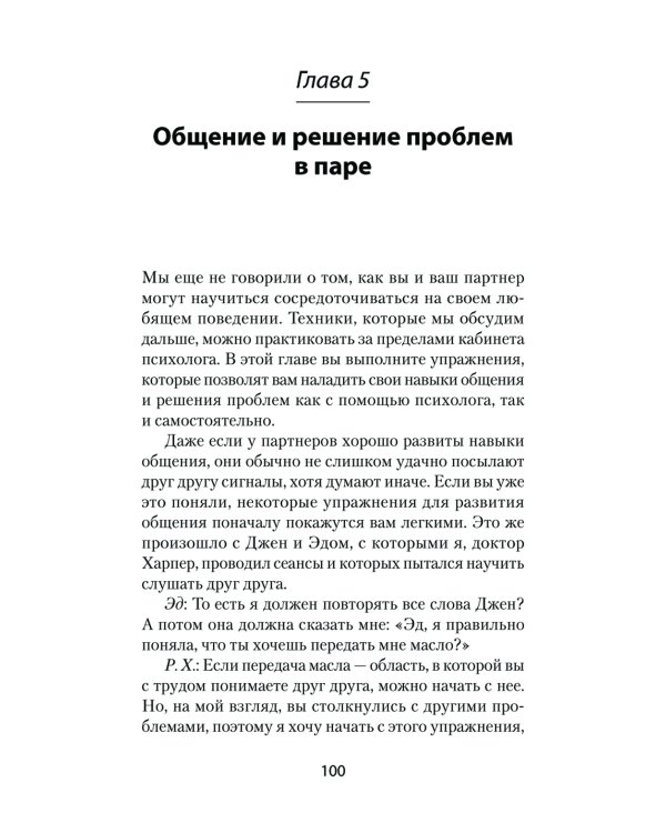 Близкие отношения. Как решить проблемы, с которыми сталкиваются все пары