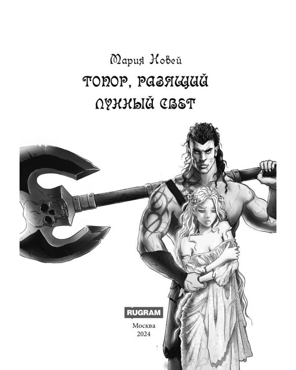 Топор, разящий лунный свет