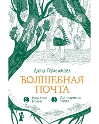 Волшебная почта. Кн. 2: Ч. 2: Рыбы поют весной. Ч. 3: Сад старинных зеркал