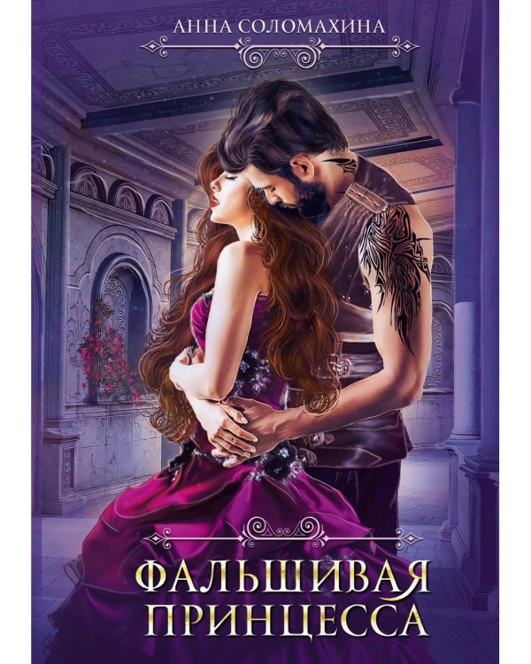 Фальшивая принцесса