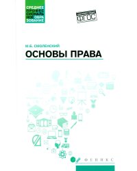 Основы права: Учебное пособие. 2-е изд., доп