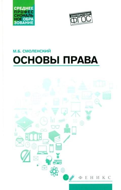 Основы права: Учебное пособие. 2-е изд., доп