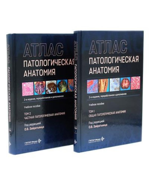 Патологическая анатомия. Атлас. В 2 т. (комплект из 2-х книг)