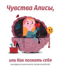 Чувства Алисы, или Как познать себя