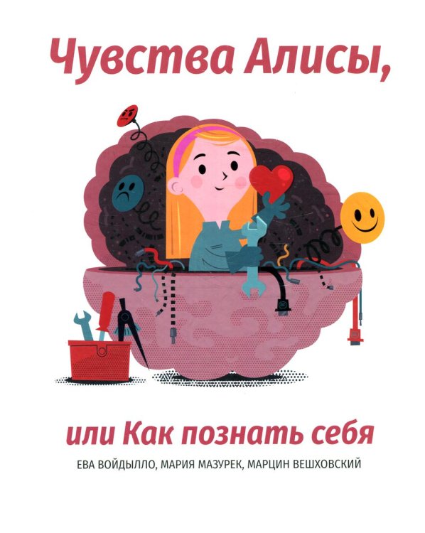Чувства Алисы, или Как познать себя Чувства Алисы, или Как познать себя