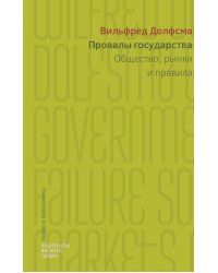 Провалы государства. Общество, рынки и правила