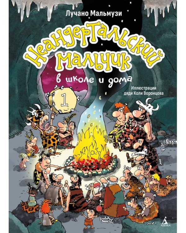 Неандертальский мальчик в школе и дома. Кн. 1