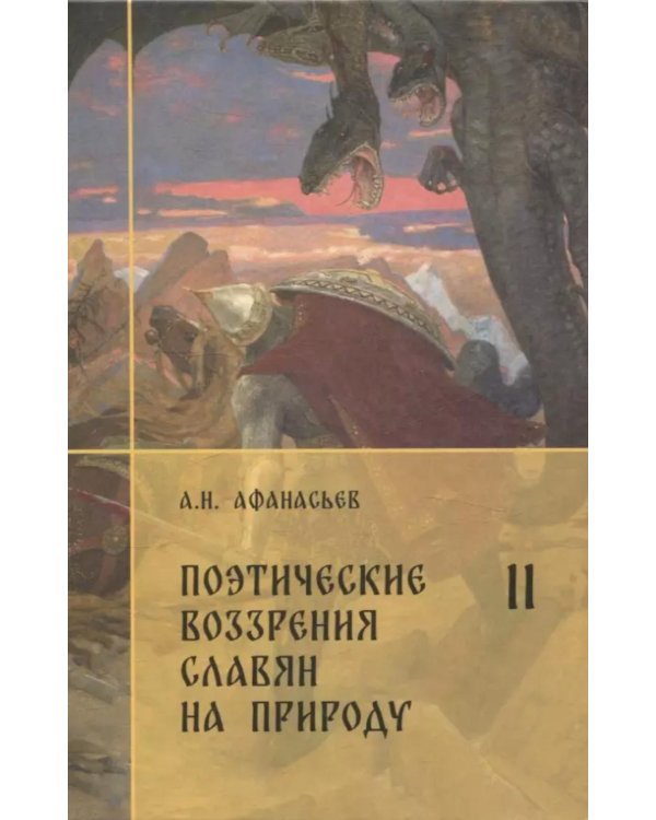Поэтические воззрения славян на природу. В 3 т. 5-е изд. (комплект из 5-ти кн.)