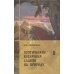 Поэтические воззрения славян на природу. В 3 т. 5-е изд. (комплект из 5-ти кн.)