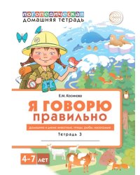 Я говорю правильно: В 5 тетрадях. Тетрадь 3 для детей 4-7 лет: Домашние и дикие животные, птицы, рыбы, насекомые. 2-е изд