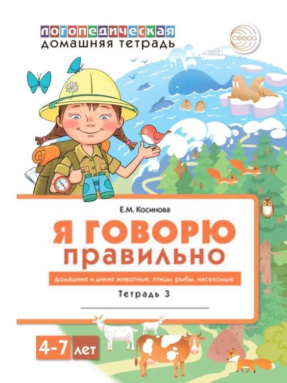 Я говорю правильно: В 5 тетрадях. Тетрадь 3 для детей 4-7 лет: Домашние и дикие животные, птицы, рыбы, насекомые. 2-е изд