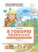 Я говорю правильно: В 5 тетрадях. Тетрадь 3 для детей 4-7 лет: Домашние и дикие животные, птицы, рыбы, насекомые. 2-е изд