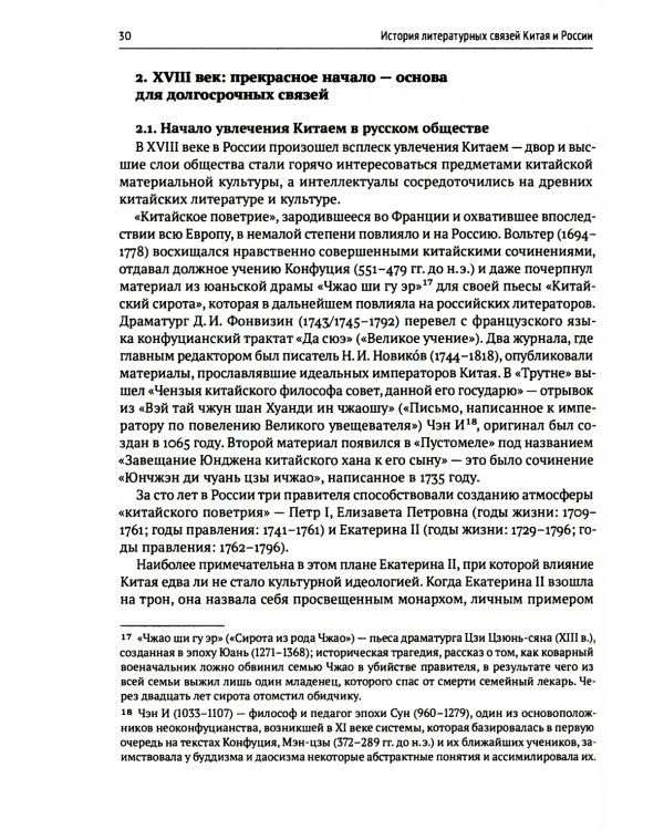 История литературных связей Китая и России