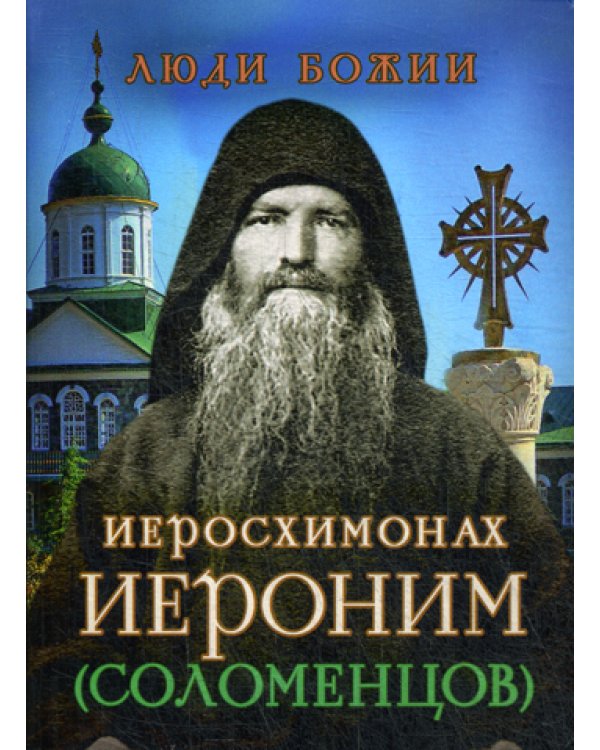 Люди Божии. Иеросхимонах Иероним (Соломенцов)
