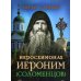 Люди Божии. Иеросхимонах Иероним (Соломенцов)