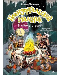 Неандертальский мальчик в школе и дома. Кн. 1