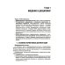 Фармацевтическая технология. Руководство к практическим занятиям: Учебное пособие Фармацевтическая технология. Руководство к практическим занятиям: Учебное пособие