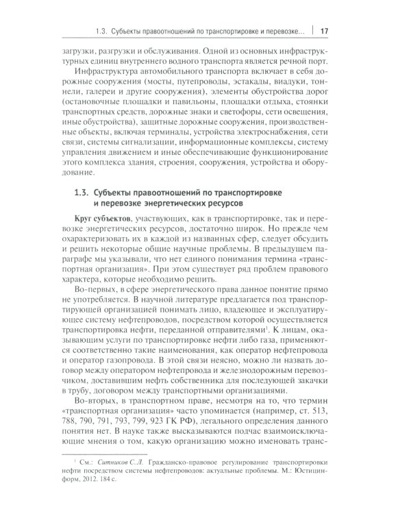Актуальные проблемы правового регулирования транспортировки и перевозки энергетических ресурсов: Учебное пособие
