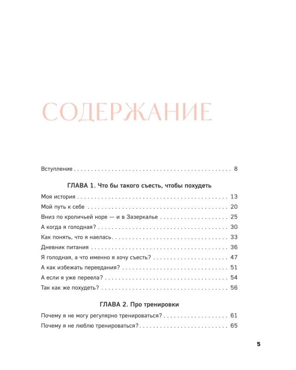 Дополнительное изображение книги «Когда тело слышат. Как заниматься, чтобы получать удовольствие и есть, чтобы наслаждаться, не ограничивая себя»