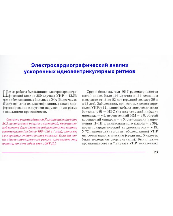 Ускоренные идиовентрикулярные ритмы: клинико-электрокардиографические особенности, систематизация по ЭКГ-характеристикам, дифференцирование с другими