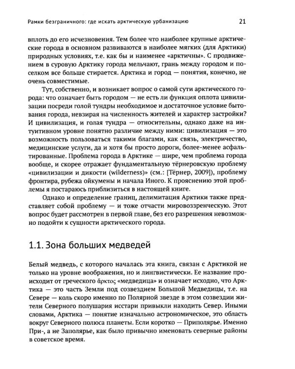 Город в пустоте. Урбанизация и Арктика