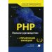 PHP. Полное руководство и СПРАВОЧНИК функций